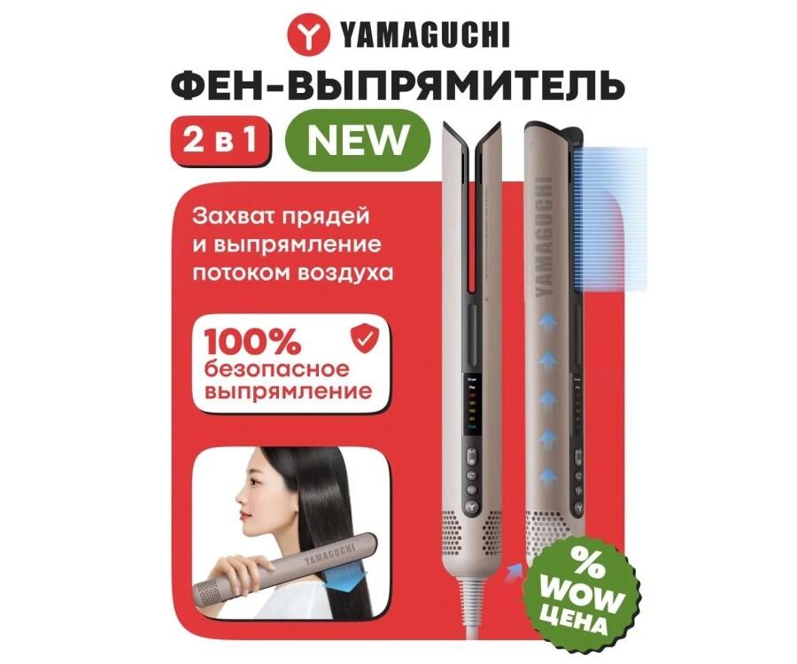Yamaguchi AirStraight фен-выпрямитель воздухом